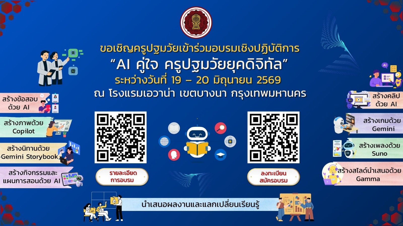 ขอเชิญครูปฐมวัยเข้าร่วมอบรมเชิงปฏิบัติการ “AI คู่ใจ ครูปฐมวัยยุคดิจิทัล”